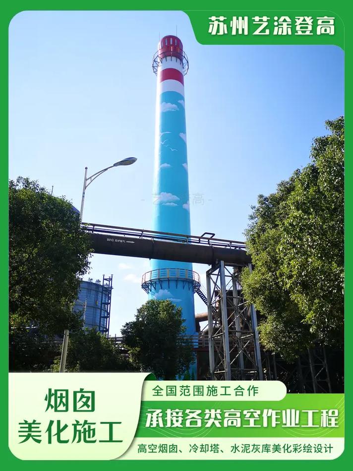 防城港烟囱彩绘施工,全国施工:高空作业专业施工劳务10元每平