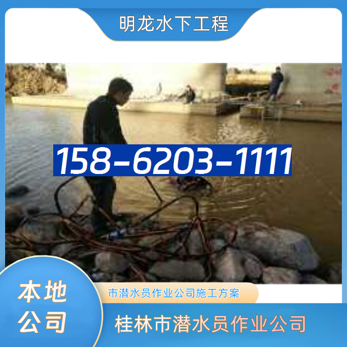 桂林市潜水员作业公司15862031111专业水下钻孔施工方案